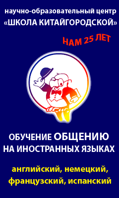 Школа иностранных языков Китайгородской
