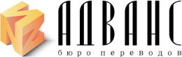 Бюро переводов «Адванс» Бюро переводов «Адванс»