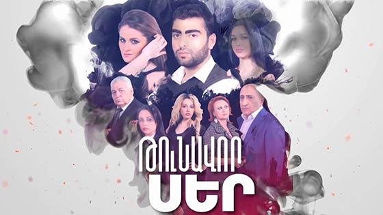 Армянские сериалы