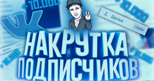 Накрутка ВКонтакте 